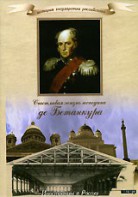 DVD "История России XIX века. Эпоха Александра I. «Счастливая жизнь господина де Бетанкура» " - fgospostavki.ru - Кубинка