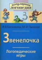 Логопедические игры "Звенелочка" - fgospostavki.ru - Кубинка