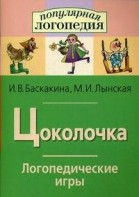 Логопедические игры "Цоколочка" - fgospostavki.ru - Кубинка
