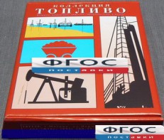 Коллекция "Топливо" - fgospostavki.ru - Кубинка