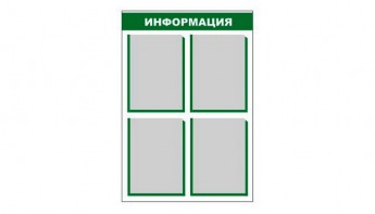 Стенд информационный - fgospostavki.ru - Кубинка