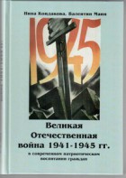 Великая Отечественная война 1941-1945 гг. в современном патриотическом воспитании граждан. - fgospostavki.ru - Кубинка