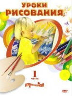 DVD "Уроки рисования. Часть 2" - fgospostavki.ru - Кубинка