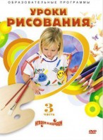 DVD "Уроки рисования. Часть 3" - fgospostavki.ru - Кубинка