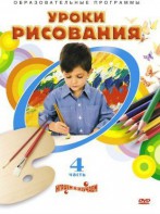 DVD "Уроки рисования. Часть 4" - fgospostavki.ru - Кубинка