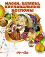 DVD "Маски, шляпы, карнавальные костюмы своими руками" - fgospostavki.ru - Кубинка