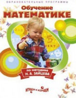 DVD "Математика. Обучение математике по методике Н.А. Зайцева" - fgospostavki.ru - Кубинка