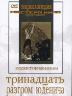 DVD художественный фильм "Тринадцать. Разгром Юденича" - fgospostavki.ru - Кубинка