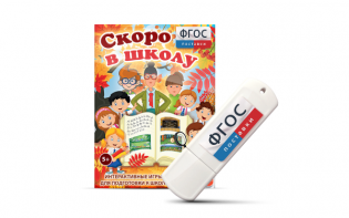 Игры для подготовки к школе "Скоро в школу" на usb-носители - fgospostavki.ru - Кубинка