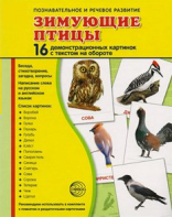 Демонстрационные карточки "Зимующие птицы" - fgospostavki.ru - Кубинка