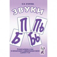 Речевой материал и игры для автоматизации и дифференциации звуков П, Пь, Б, Бь - fgospostavki.ru - Кубинка