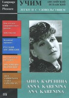 DVD Учим иностранный язык легко и с удовольствием:«Анна Каренина» - fgospostavki.ru - Кубинка