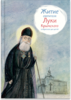 Житие святителя Луки Крымского в пересказе - fgospostavki.ru - Кубинка