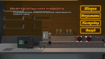 Виртуальная работа «Определение энергетической светимости серого тела» - fgospostavki.ru - Кубинка