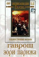 DVD художественный фильм "Гаврош. Зори Парижа" - fgospostavki.ru - Кубинка