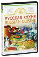DVD "Русская кухня" - fgospostavki.ru - Кубинка