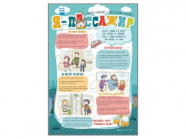 Стенд "Я пассажир" - fgospostavki.ru - Кубинка