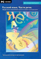 Интерактивные плакаты. Русский язык. Части речи. Морфология современного русского языка и культура речи. Программно-методический комплекс - fgospostavki.ru - Кубинка