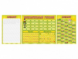 Комплект оборудования "Русский алфавит" с комплектом тематических магнитов - fgospostavki.ru - Кубинка