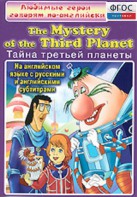 DVD "Любимые герои говорят по-английски. Тайна третьей планеты" - fgospostavki.ru - Кубинка