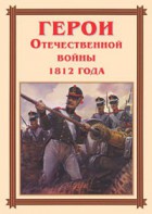 Комплект плакатов "Герои Отечественной войны 1812 года" - fgospostavki.ru - Кубинка