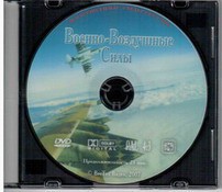 DVD "Военно-Воздушные Силы" - fgospostavki.ru - Кубинка