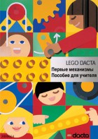 Книга для учителя. Конструктор "Первые механизмы" - fgospostavki.ru - Кубинка