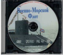 DVD "Военно-Морской Флот" - fgospostavki.ru - Кубинка