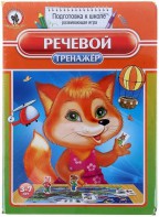 Логопедическая игра "Речевой тренажер" - fgospostavki.ru - Кубинка