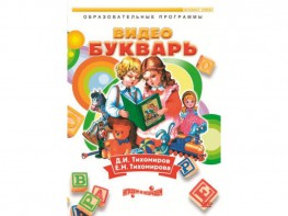 DVD "Видеобукварь для малышей" - fgospostavki.ru - Кубинка
