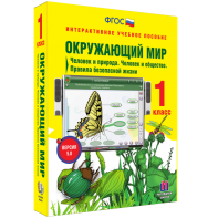 Окружающий мир 1 класс. Человек и природа. Человек и общество. Правила безопасной жизни - fgospostavki.ru - Кубинка