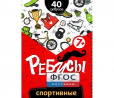 Ребусы "Спортивные" - fgospostavki.ru - Кубинка