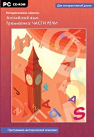Интерактивные плакаты. Английский язык. Грамматика: части речи. Программно-методический комплекс - fgospostavki.ru - Кубинка