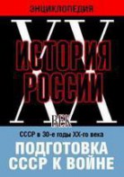 DVD "Мультимедийная энциклопедия «История России. ХХ век». СССР в 30-е годы ХХ-го века. Подготовка СССР к войне. - fgospostavki.ru - Кубинка
