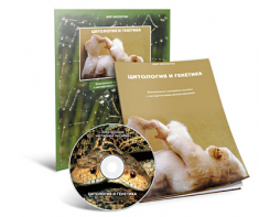 Электронное наглядное пособие «Цитология и генетика» - fgospostavki.ru - Кубинка