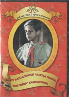 DVD "Тимур и его команда, Клятва Тимура, Том Сойер, Юные моряки" - fgospostavki.ru - Кубинка
