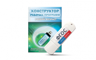 Конструктор рабочих программ: ранний возраст (для детей раннего и младшего дошкольного возраста на USB-носителе) - fgospostavki.ru - Кубинка