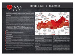 Стенд "Наркомания и общество" - fgospostavki.ru - Кубинка