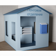 Игровой домик «Почта» - fgospostavki.ru - Кубинка