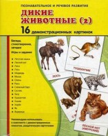 Демонстрационные карточки "Дикие животные (2)" - fgospostavki.ru - Кубинка