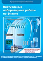 Виртуальные лабораторные работы по физике. 7-9 класс. Программно-методический комплекс - fgospostavki.ru - Кубинка