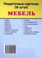 Раздаточные карточки "Мебель" - fgospostavki.ru - Кубинка