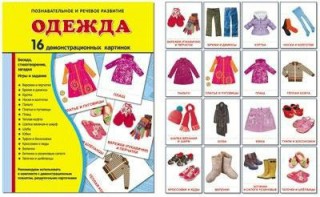 Демонстрационные карточки "Одежда" - fgospostavki.ru - Кубинка