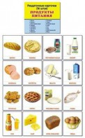 Раздаточные карточки "Продукты питания" - fgospostavki.ru - Кубинка