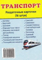 Раздаточные карточки "Транспорт" - fgospostavki.ru - Кубинка