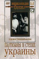 DVD художественный фильм "Партизаны в степях Украины" - fgospostavki.ru - Кубинка
