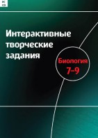 Интерактивные творческие задания. Биология 7–9 класс. Программно-методический комплекс - fgospostavki.ru - Кубинка