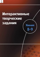 Интерактивные творческие задания. Химия 8–9 класс. Программно-методический комплекс - fgospostavki.ru - Кубинка