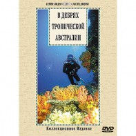 DVD "В дебрях тропической Австралии" - fgospostavki.ru - Кубинка