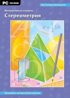 Интерактивные плакаты. Стереометрия. Программно-методический комплекс - fgospostavki.ru - Кубинка